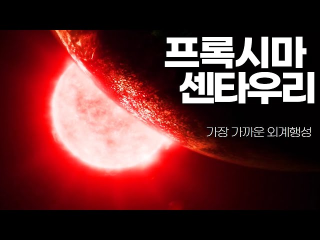 지구에서 가장 가까운 외계 행성｜프록시마 센타우리 #알파센타우리 #우주다큐 #수면다큐?