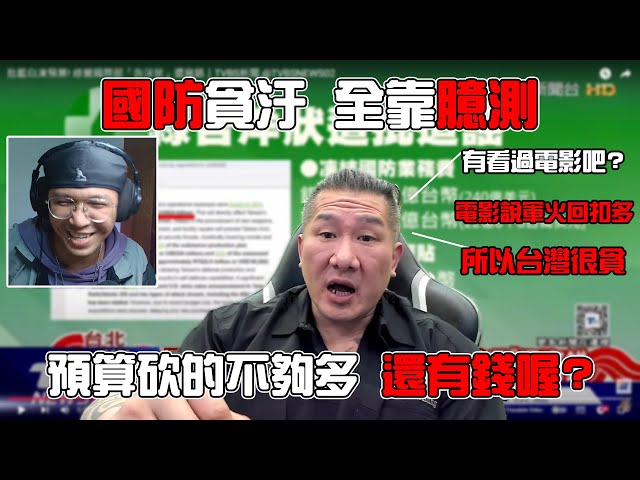 看肌肉腦大談政治，我只能說小丑一個｜國防預算說砍的不夠?