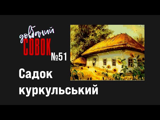 Садок куркульський. Совок довбаний №51