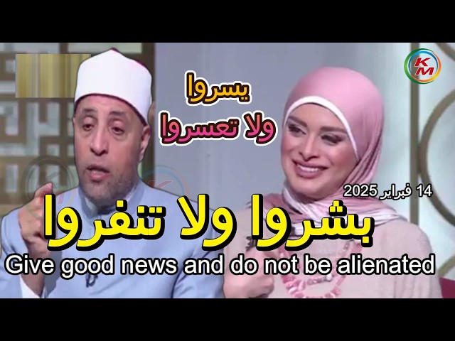 Give good news and do not be alienated., with Lamia Fahmy and Sheikh Ramadan Abdel Razek