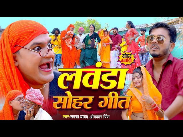 #Sohar | लवंडा सोहर गीत | #Tamanna yadav | #Omkar prince | #New bhojpuri song | #Comedy video