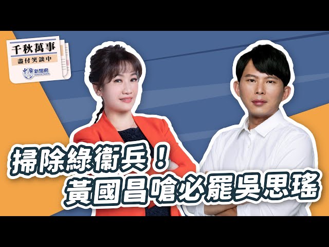 【千秋萬事】掃除綠衞兵！黃國昌嗆必罷吳思瑤｜立委 黃國昌｜王淺秋｜2.12.25