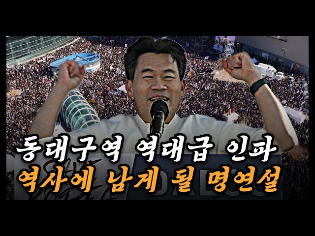 전한길 동대구역 집회 연설