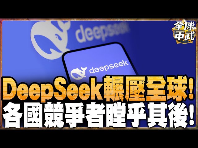 AI龍頭換人做?中國DeepSeek輾壓全球!各國競爭者望塵莫及!#全球軍武頻道 @中天2台ctiplusnews