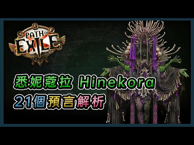 【POE劇情】悉妮蔻拉21個預言解析，POE2劇情預測丨Path of Exile Lore: 21 Prophecies of Hinekora