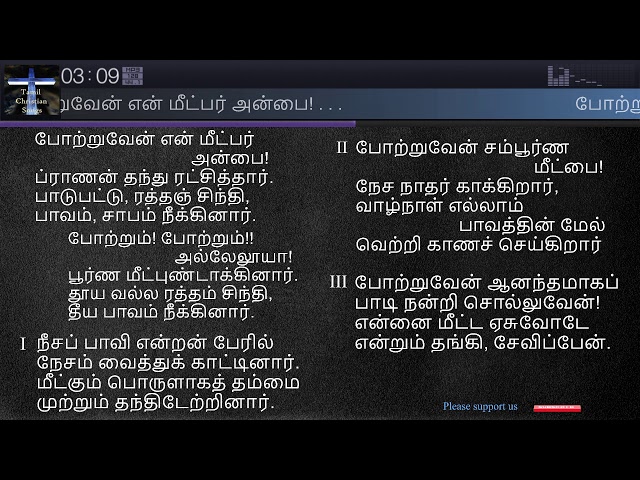 10. போற்றுவேன் என் மீட்பர் | I Will Sing of My Redeemer | சீயோன் இனிய கீதங்கள் | Songs of Zion Tamil