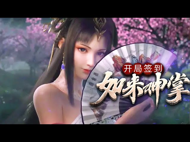 《开局签到如来神掌》完整版 | 妩媚又妖娆，性感又可爱，这是我能看的吗？  #热血 #玄幻 #美女 #action #animation #热血