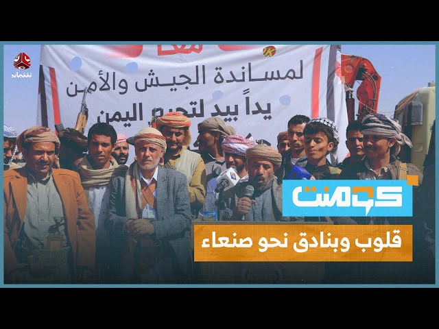 أبناء صنعاء في مأرب يتطلعون للعودة والتحرير | كومنت