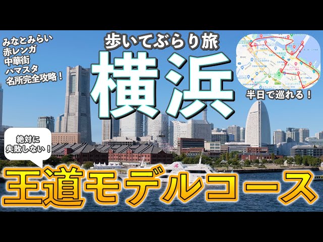 【横浜観光】旅行前必見！みなとみらい中心に歩いて巡る最強モデルコース