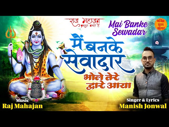 New Shiv Bhajan | Mai Banke Sewadar | मैं बनके सेवादार भोले तेरे द्वारे आया | सोमवार Special शिव भजन