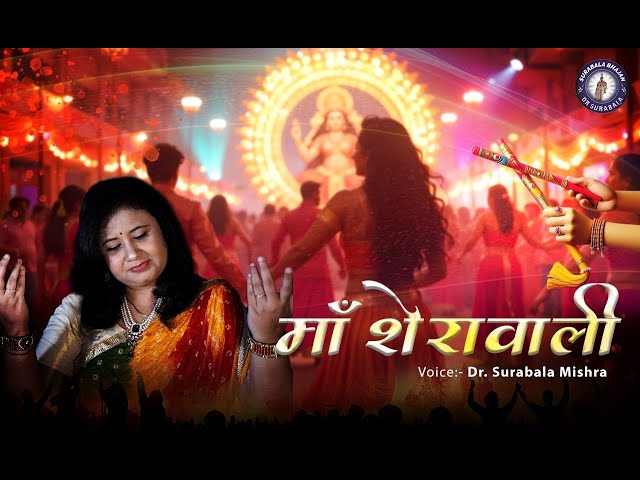 Navratri Special Bhajan 2024-Maa Sherawali /नवरात्रि भजन / Surabala Mishra