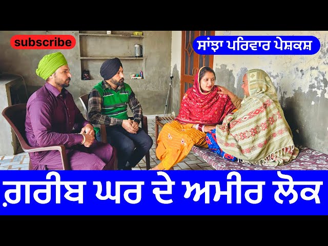 ਗ਼ਰੀਬ ਘਰ ਦੇ ਅਮੀਰ ਲੋਕ | new punjabi short movie | new punjabi natak 2025 | @sanjhapariwarvlog