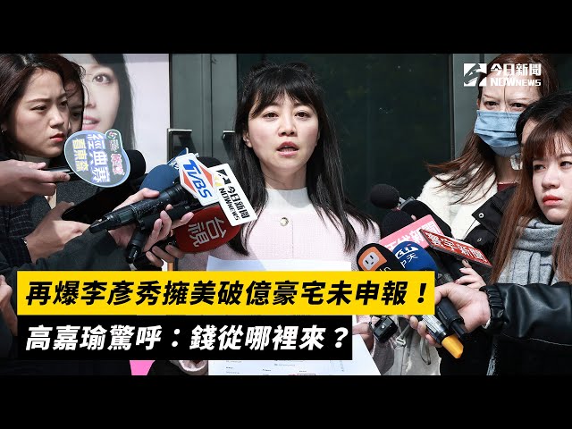 再爆李彥秀擁美破億豪宅未申報！高嘉瑜驚呼：錢從哪裡來？｜NOWnews