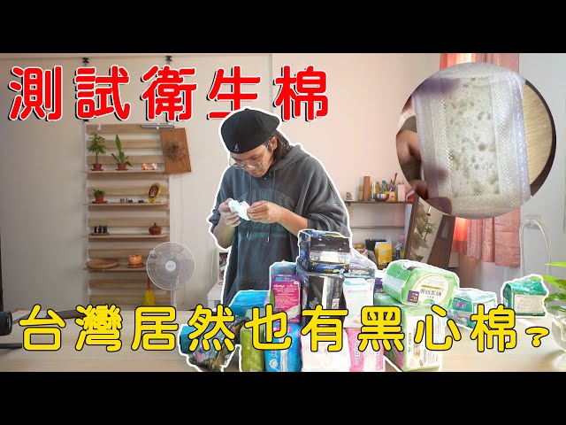 測試台灣是否也有黑心棉｜衛生棉之亂 -T Fu