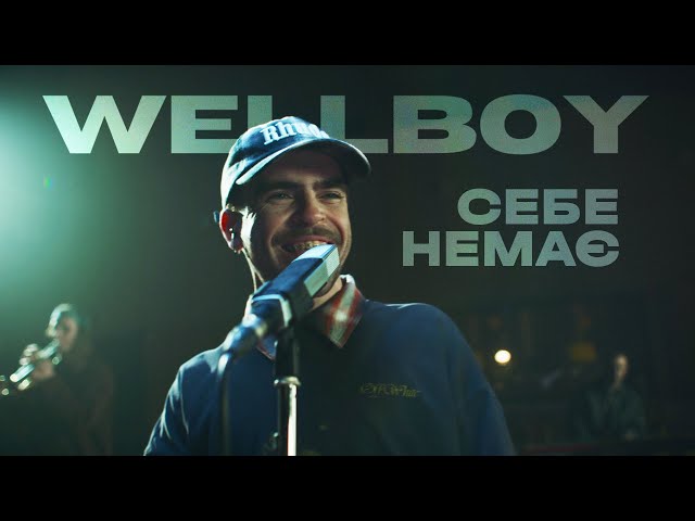 WELLBOY – Себе немає (ПРЕМ'ЄРА 2025)