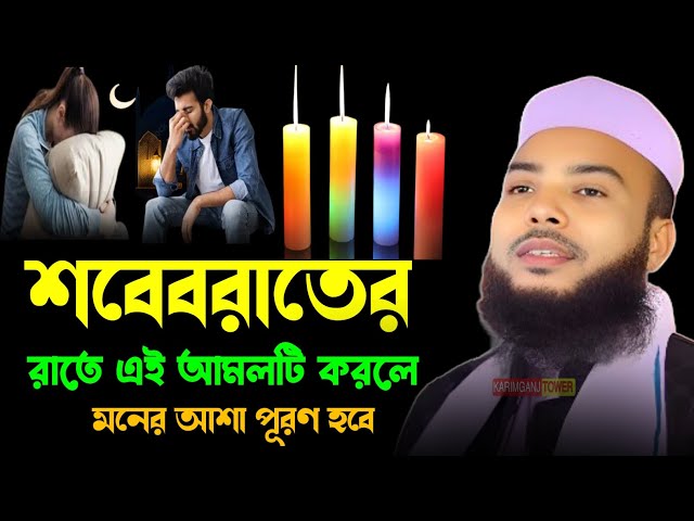 শবেবরাতের রাতে করণীয় কি | শবেবরাতের রাতের বিশেষ আমলগুলো | Maulana Anamul Haque waz | bangla waz