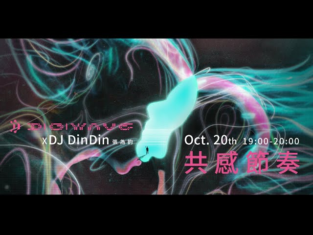 DigiWave x DJ DinDin  》共感節奏