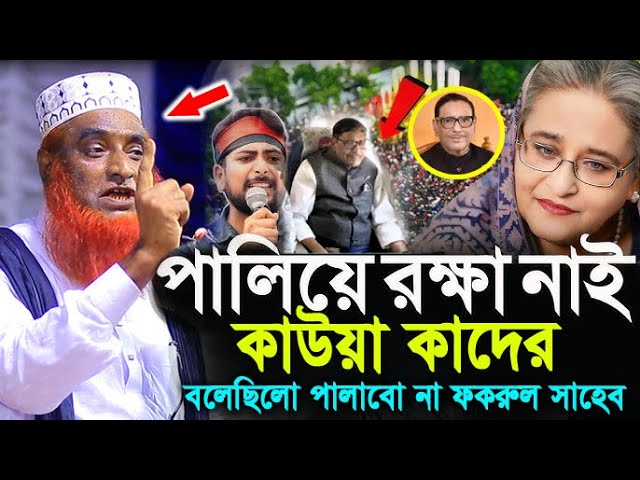 পালিয়েও রক্ষা নেই কাউয়া কাদেরের ! মাওলানা বজলুর রশিদ মিয়া ! Hello bogra present.