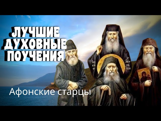 Лучшие духовные поучения Афонских Старцев