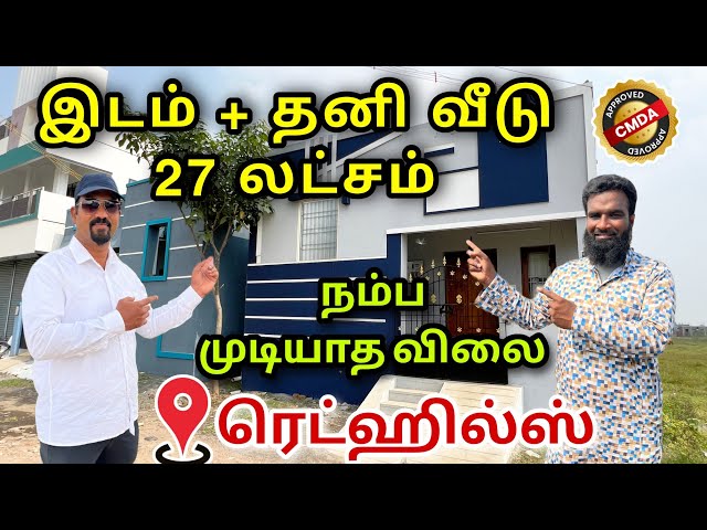 27 லட்சத்தில் சொந்த வீடு | CMDA Plot | low budget 2BHK house for sale in Redhills chennai