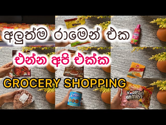 සතියකට මෙච්චර බඩු? 😮| Grocery Shopping Haul Sinhala | ​⁠@ComfyLifeVlogs