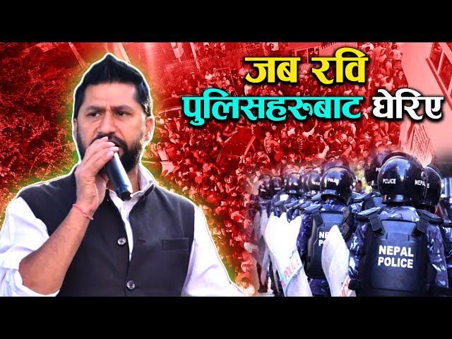 रविलाई समाउन गएका पुलिस किन एक्कासी रोकिए ? Rabi Lamichhane | Nepal Police | Canada Nepal