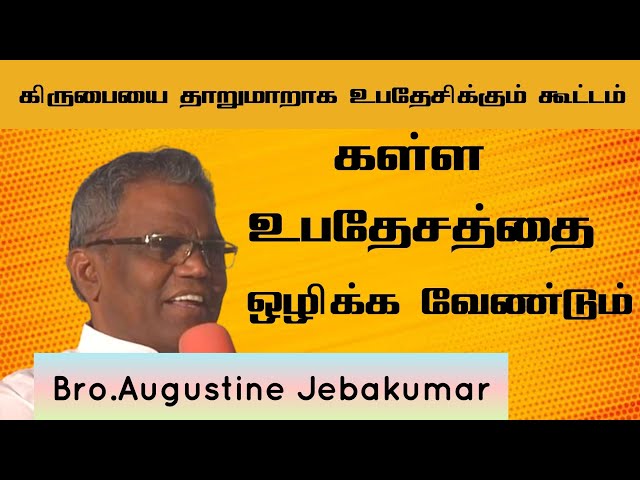 கள்ள உபதேசத்தை ஒழிக்க வேண்டும்| Bro.Augustine Jebakumar | TAMIL CHRISTIAN MESSAGE 2024