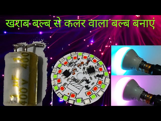 how to repair LED lamp !! repair 240 volt RGB LED light || एलईडी बल्ब से कलर लाइट बनाएं #ACvolt