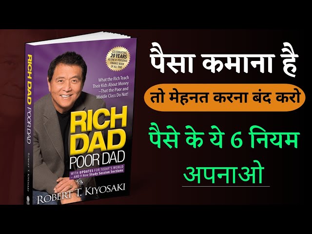 Rich Dad Poor Dad Book Summary | 6 Rules of Money