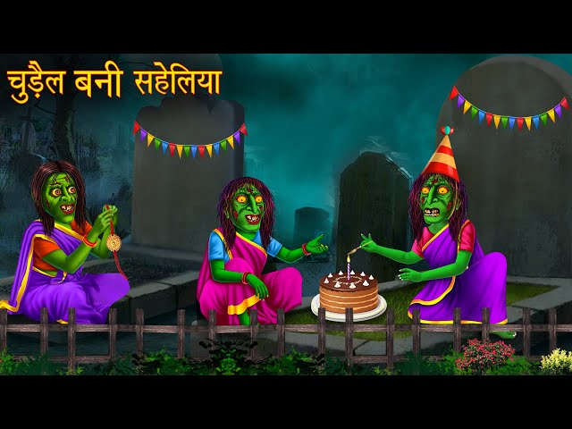 चुड़ैल बनी सहेलियाँ | Witch Friends | Horror Stories | Kahaniya | Stories Hindi | Chudail Ki Kahaniya