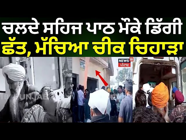 Tarn Taran Roof Collapse | ਚਲਦੇ ਸਹਿਜ ਪਾਠ ਮੌਕੇ ਡਿੱਗੀ ਘਰ ਦੀ ਛੱਤ, ਮੱਚਿਆ ਚੀਕ ਚਿਹਾੜਾ | CCTV | N18V