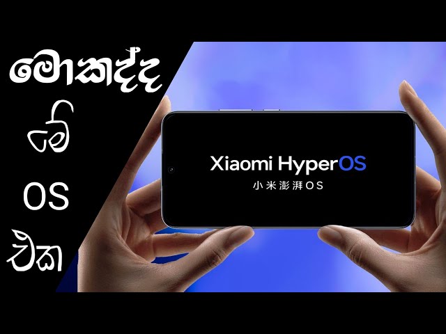 මොකද්ද මෙ OS එක. What is Xiaomi Hyper OS?