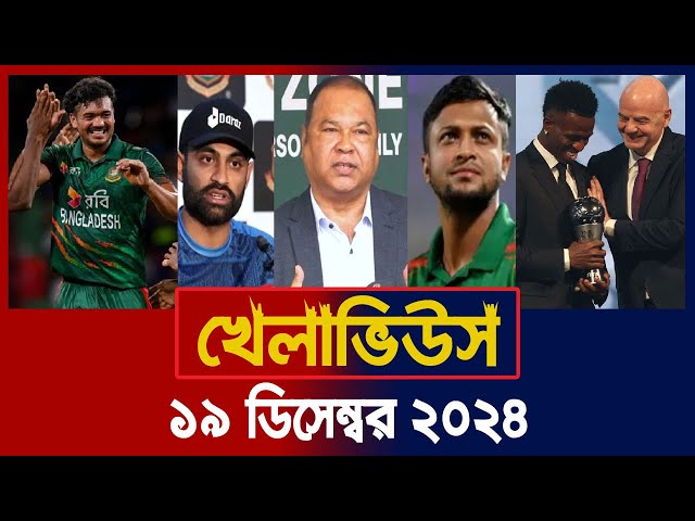 খেলাভিউস | Khelaviews, 19 Dec' 24 | Sports News | Khelar Khobor | BD Cricket | Of Sports