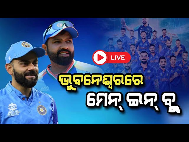 Live | ଭୁବନେଶ୍ୱରରେ ଟିମ ଇଣ୍ଡିଆ | IND Vs Eng | Barabati Cricket Stadium |07 Feb 2025 || Argus News