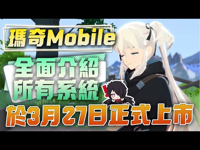 【瑪奇Mobile】正版瑪奇M新資訊！全面介紹瑪奇Mobile的世界觀、才能系統、生活系統、戰鬥冒險、捏臉、服裝、染色！能帶給我們什麼體驗！遊戲將於3月27日正式上市！