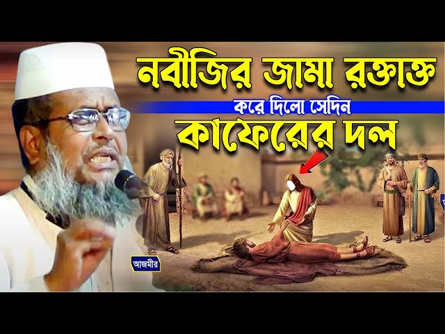 নবীজির জামা রক্তাক্ত করে দিলো সেদিন কাফেরের দল । তোফাজ্জল হোসেন ভৈরবী। tofazzal hossain bhairovi |