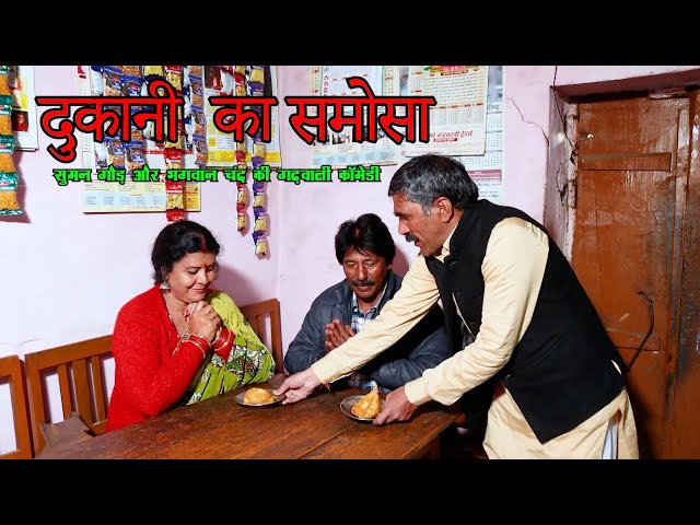 दुकानी का समोसा अर इंटर पास जनानी |Garhwali Comedy| गढ़वाली कॉमेडी | Funny Gadhwali | Garhwali Video