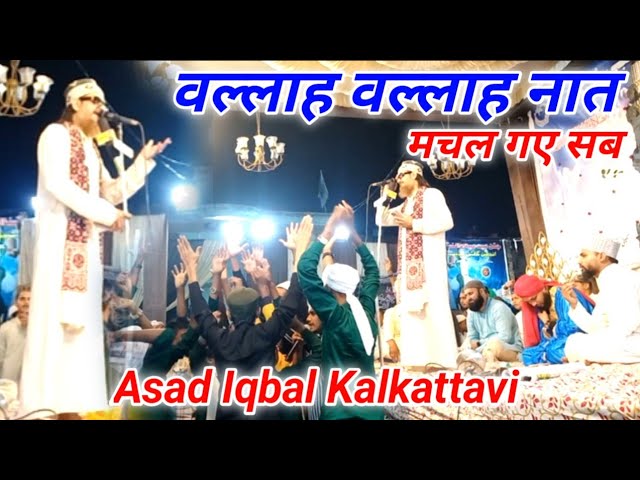 wallah wallah naat asad iqbal | Asad iqbal ki naat | Wallah Wallah Naat | @Kitabi_Wazifa