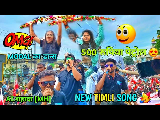 500 रुपया पेट्रोल 🥳  गोलुभई का डान्स 😍NEW TIMLI बजा दि 🥵KOHINOOR STAR BAND AT.SAHADA..