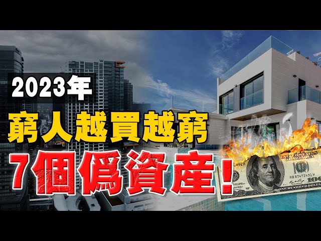 富人的財富, 來自窮人的努力？偷走你現金流的 7種 “偽資產 ”   !