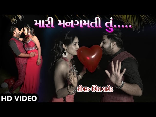 મારી મનગમતી તું - ઉમેશ બારોટ || MARI MANGAMTI TU -  LOVE SONGS - VALENTINE SPECIAL 2018