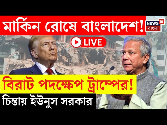 Bangladesh News LIVE | US এর রোষে বাংলাদেশ! Trump এর পদক্ষেপে মাথায় হাত Yunus এর! | Bangla News