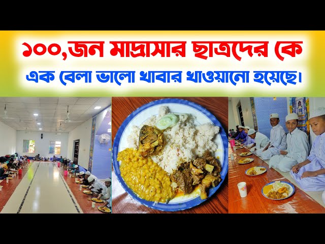 ১০০ জন মাদ্রাসার ছাত্রদেরকে একবেলা ভালো খাবার খাওয়ানো হয়েছে | বাস্তবায়নেঃ তাওবা ফাউন্ডেশন