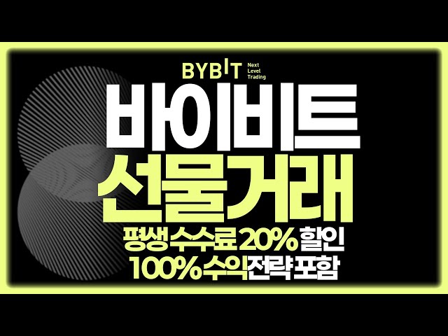 유니스왑 바이비트 선물거래 하는 방법, 단 4분만에 알려드립니다! 수수료 할인 꿀팁 포함