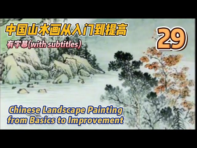 Course No. 29: Introduction to Basic Brush and Ink Techniques_有字幕(with subtitles)