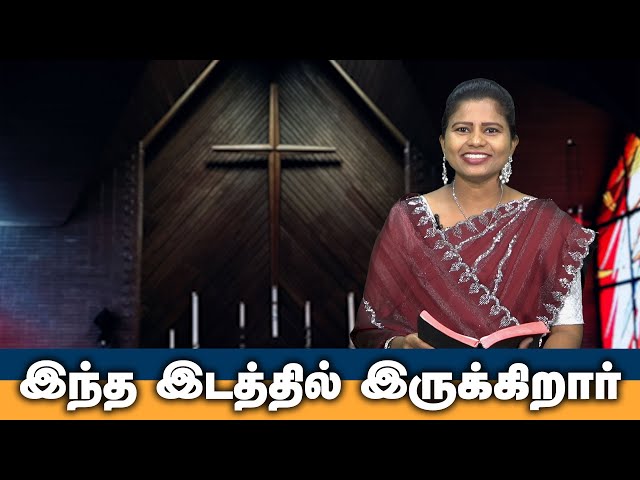 இந்த இடத்தில் இருக்கிறார் | Tamil Christian Message | God's Word #christianmotivationspeech