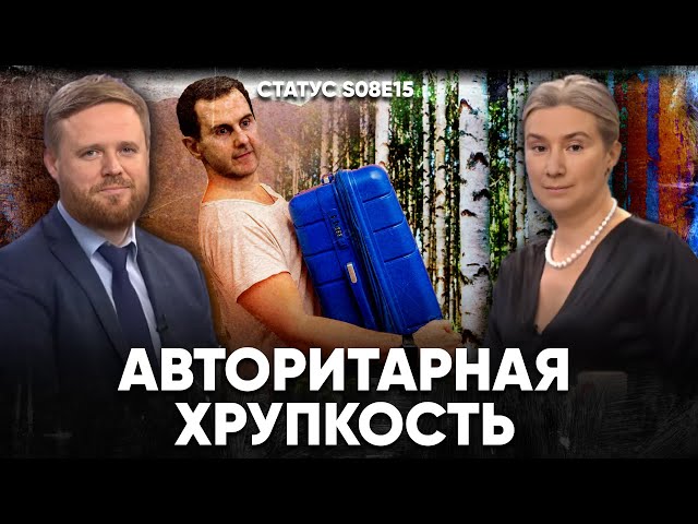 Авторитарная хрупкость. Статус S08E15