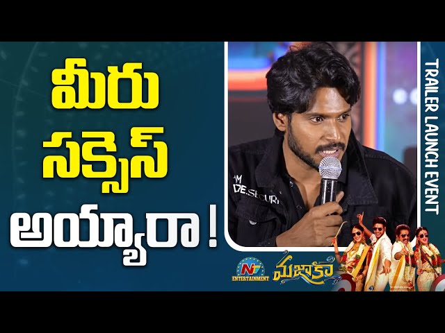 మీరు సక్సెస్ అయ్యారా ! Media Q & A With Mazaka Movie Team | Sandeep Kishan || NTVENT