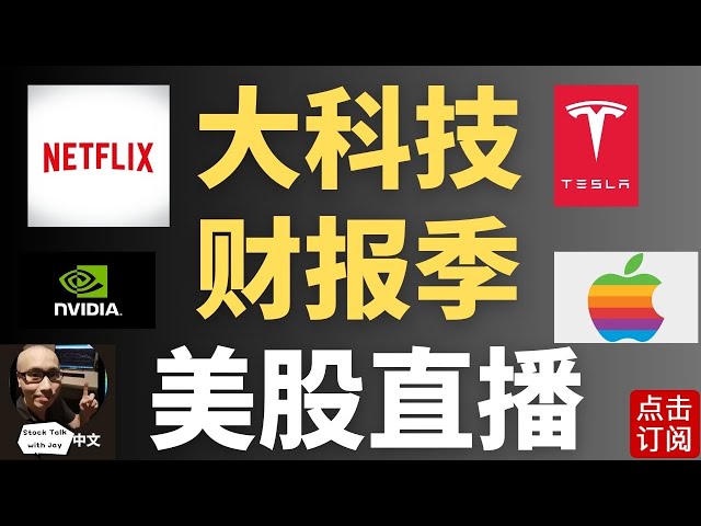 奈飞财报 本轮大科技earnings season开始！ 特朗普上任之后的第一天板块部署分析 | Jay金融财经分析