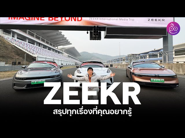 ทุกเรื่องที่คุณอยากรู้เกี่ยวกับ ZEEKR  และลองขับ ZEEKR 001 FR, 007, X และนั่ง ZEEKR 009 Luxury MPV